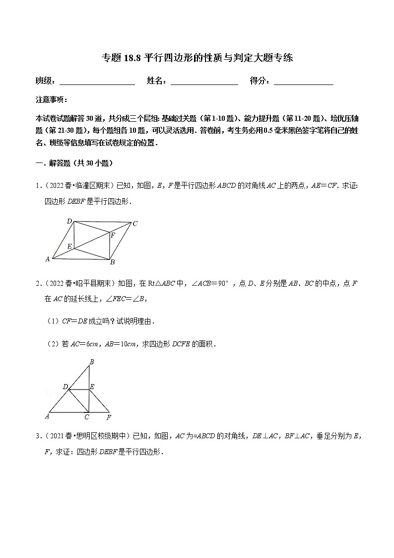 专题18.8平行四边形的性质与判定大题专练（原卷版）【人教版】第1页