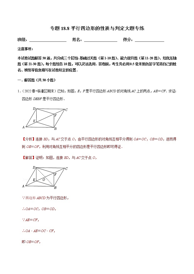 专题18.8平行四边形的性质与判定大题专练第1页