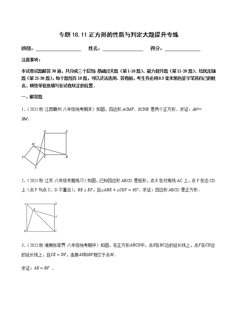 人教版八年级数学下册——专题18.11正方形的性质与判定大题提升专练（含解析）01