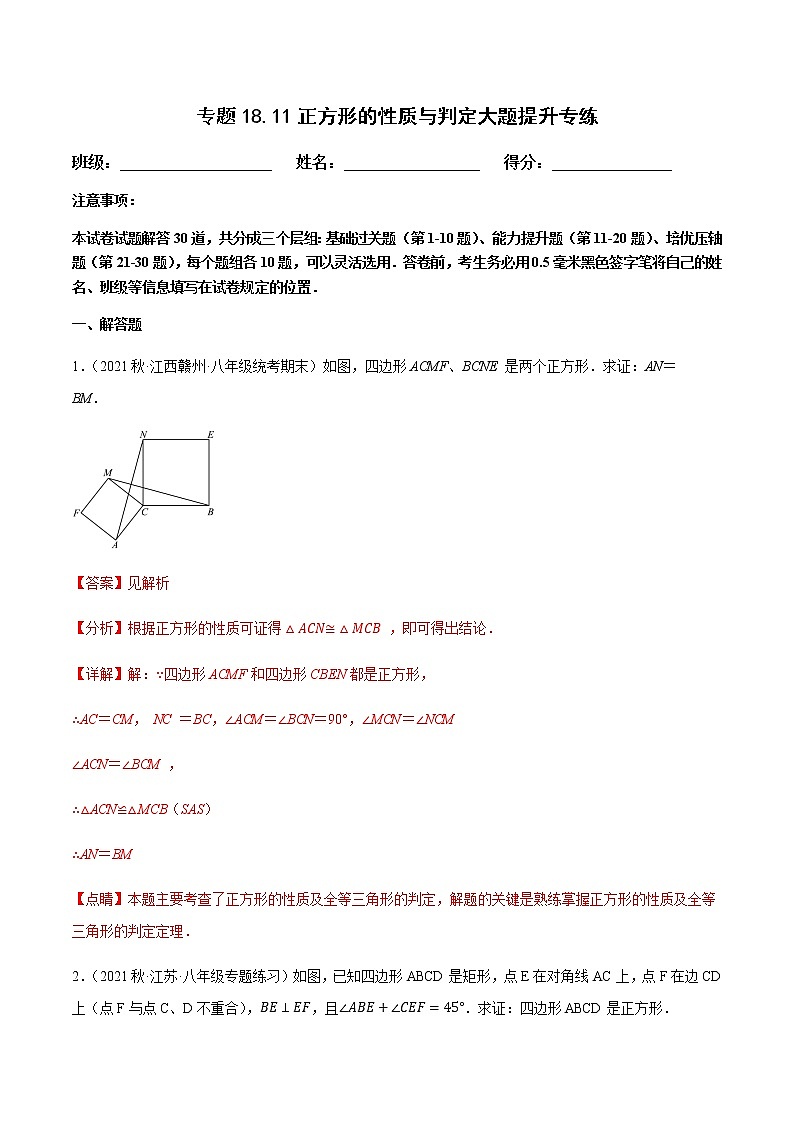 人教版八年级数学下册——专题18.11正方形的性质与判定大题提升专练（含解析）01