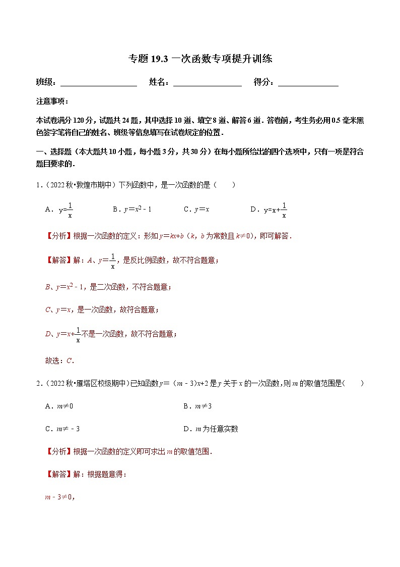 专题19.3一次函数专项提升训练（解析版）【人教版】第1页