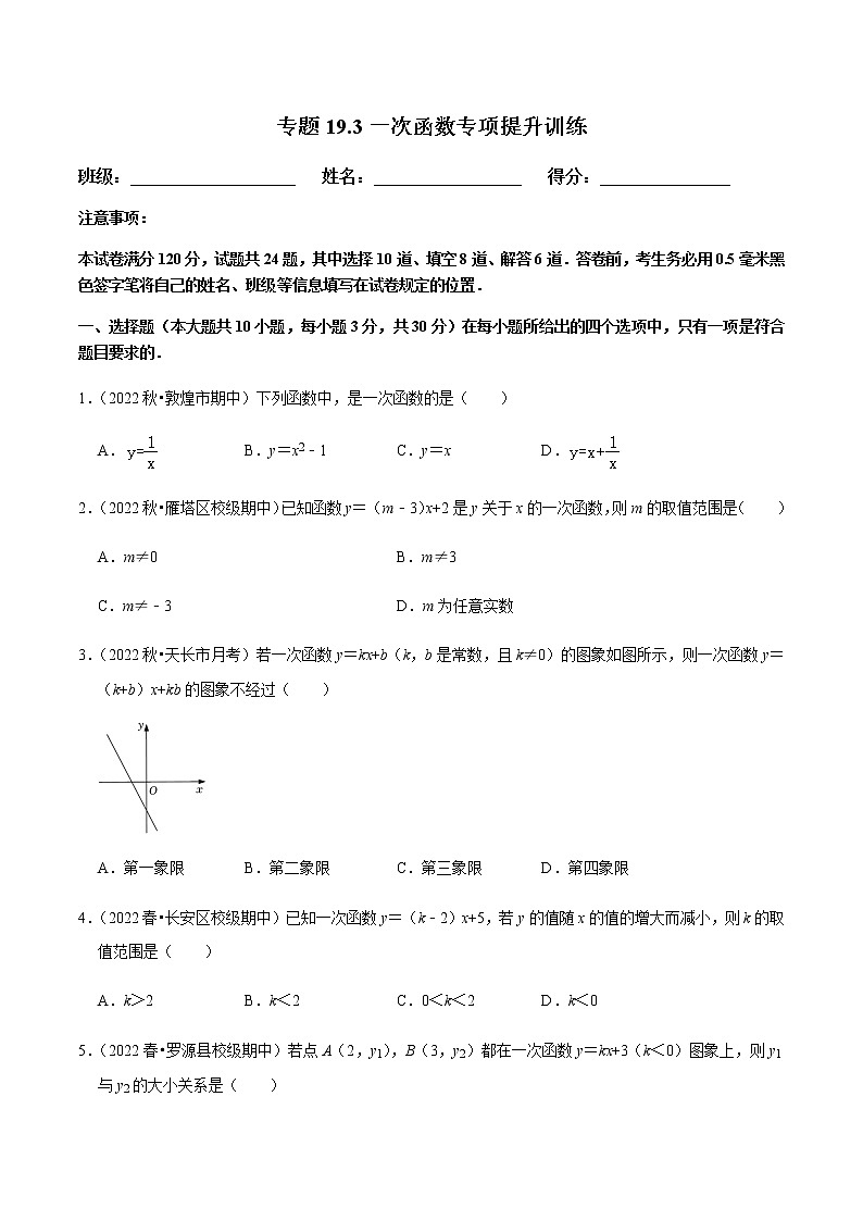专题19.3一次函数专项提升训练第1页