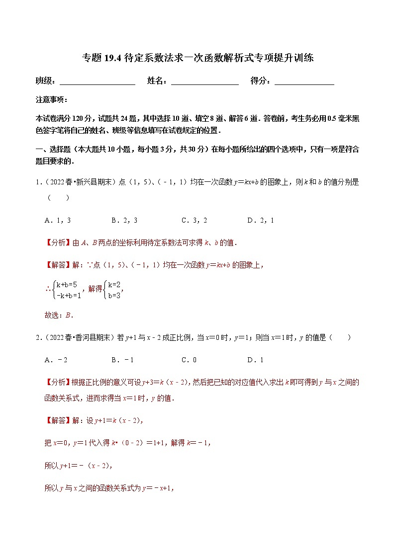 人教版八年级数学下册——专题19.4待定系数法求一次函数解析式专项提升训练（含解析）01