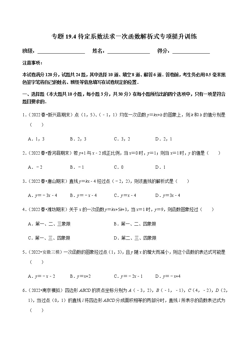 人教版八年级数学下册——专题19.4待定系数法求一次函数解析式专项提升训练（含解析）01