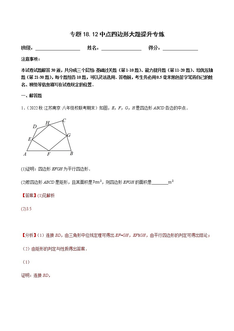 专题18.12中点四边形大题提升专练第1页