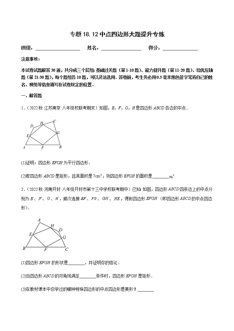 专题18.12中点四边形大题提升专练（原卷版）【人教版】第1页