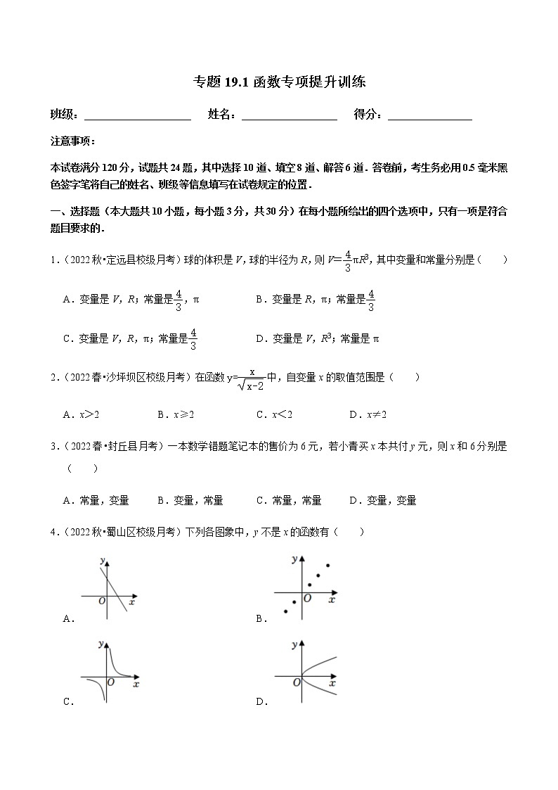 专题19.1函数专项提升训练第1页