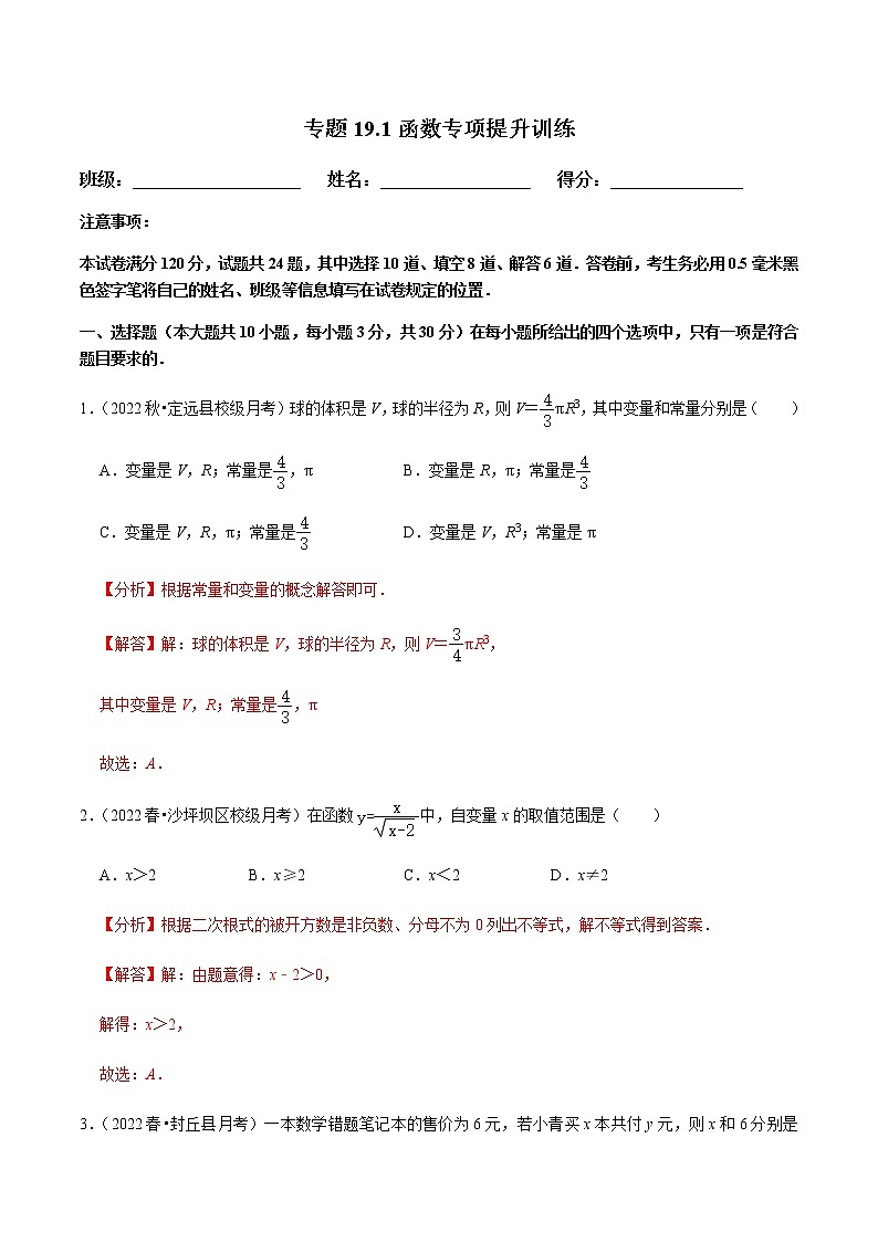 专题19.1函数专项提升训练（解析版）【人教版】第1页