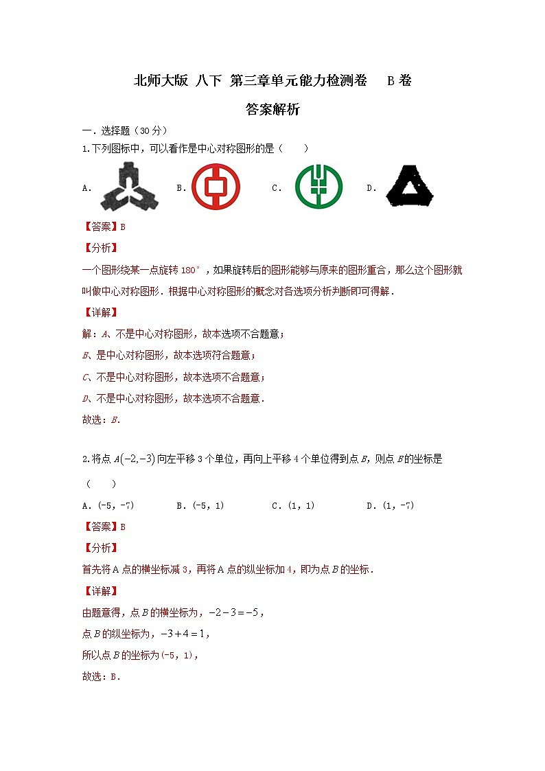 北师大版 八下 第三章 单元能力检测卷B卷01