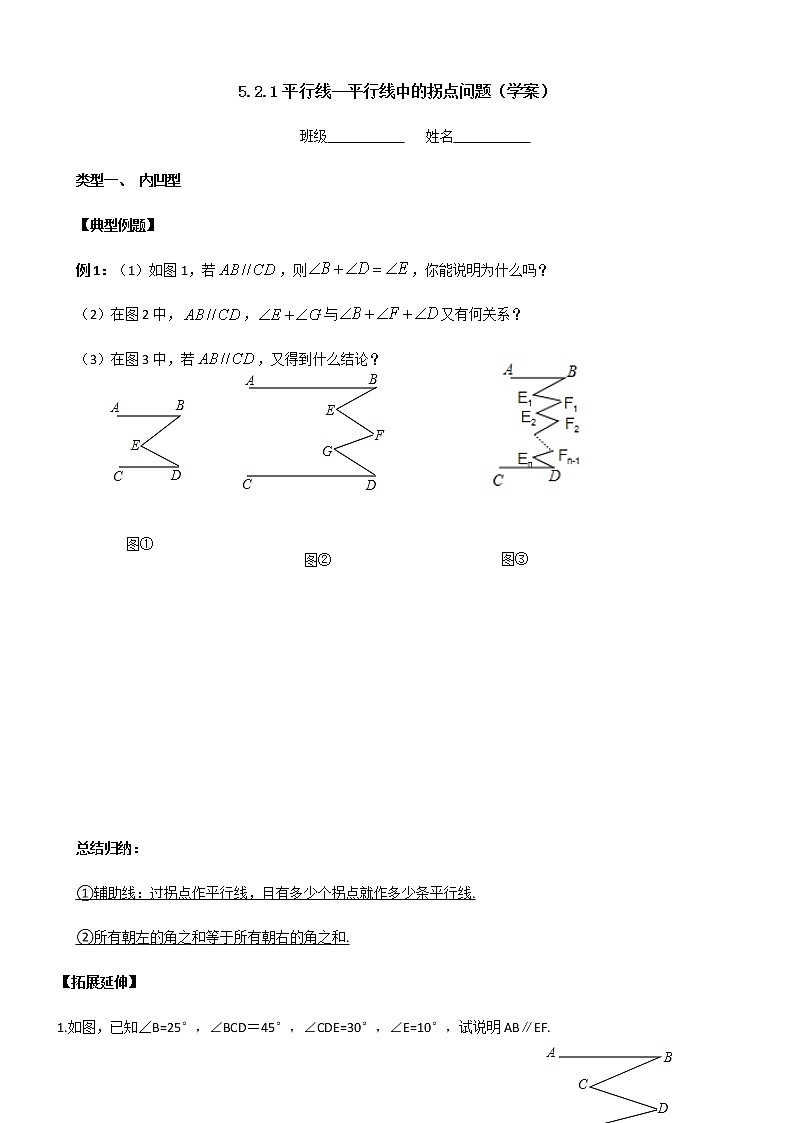 人教版数学七年级下册5.3.1平行线的性质——平行线中的拐点问题（学案）第1页