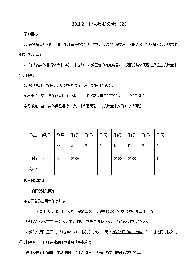 人教版初中数学八年级下册第二十章数据的分析20.1.2中位数和众数 教案01