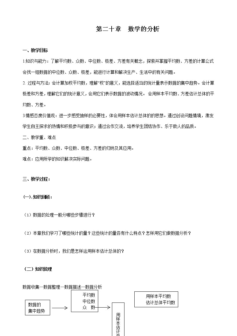 人教版初中数学八年级下册第二十章数据的分析 复习课教案01
