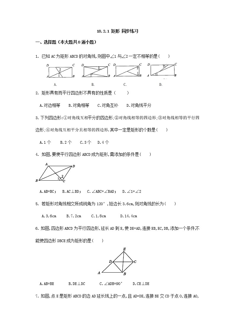 人教版八年级数学下册18.2.1 矩形 同步练习（无答案）第1页