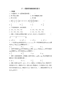 初中数学人教版九年级下册27.1 图形的相似课后练习题