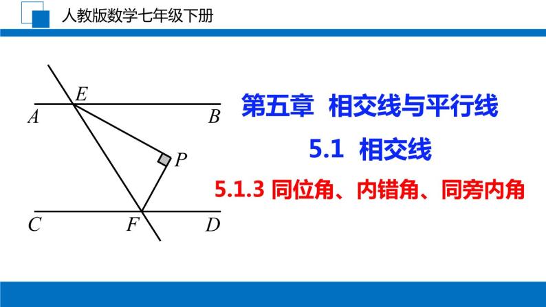 5.1.3 同位角、内错角、同旁内角课件01