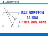 5.1.3 同位角、内错角、同旁内角课件