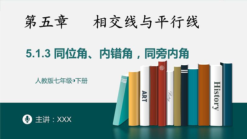 5.1.3同位角、内错角、同旁内角课件01