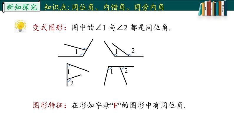 5.1.3同位角、内错角、同旁内角课件07