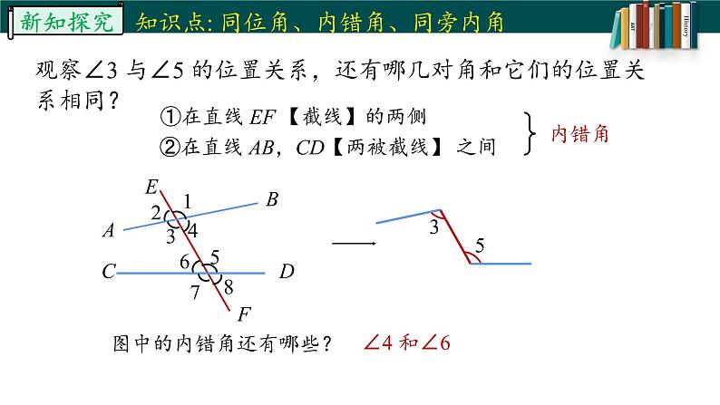 5.1.3同位角、内错角、同旁内角课件08