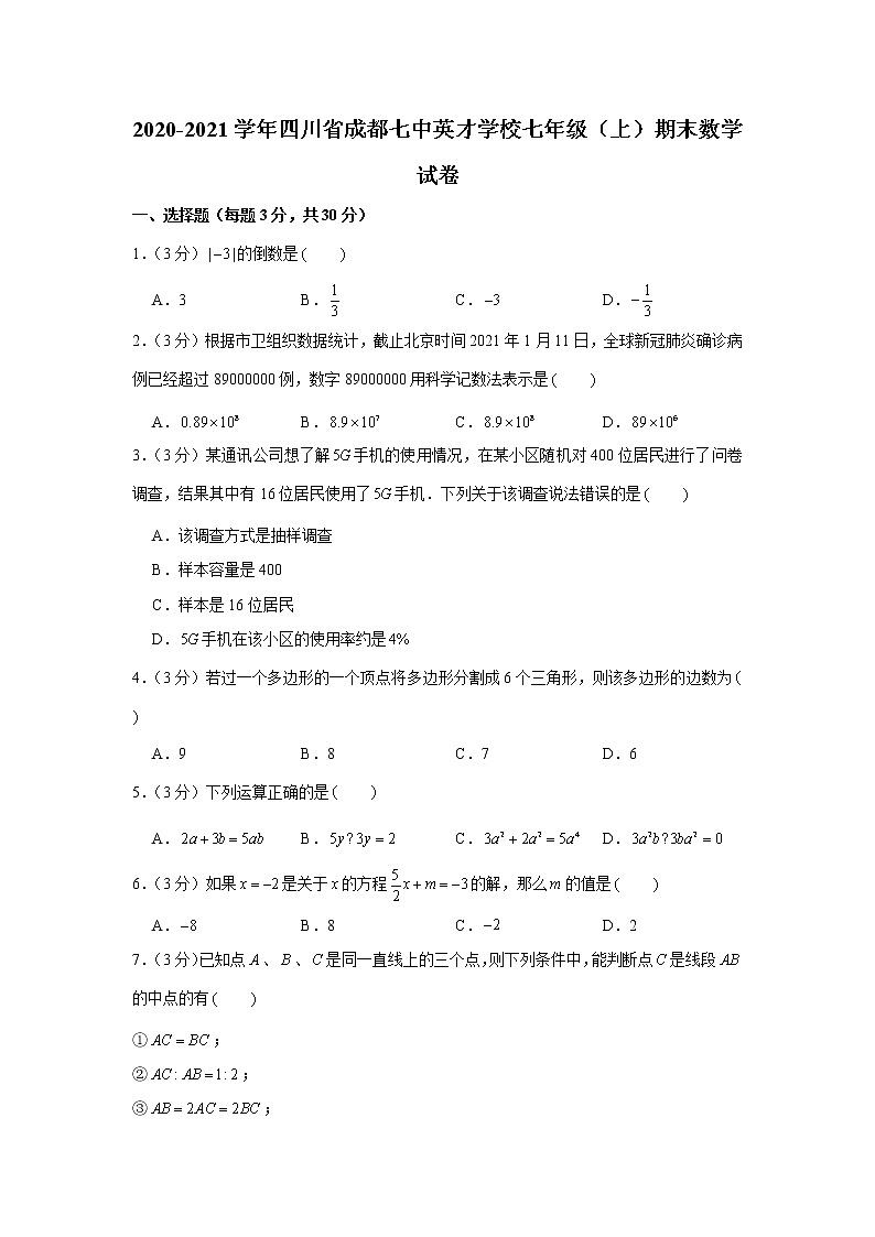 2020-2021学年四川省成都七中英才学校七年级（上）期末数学试卷第1页