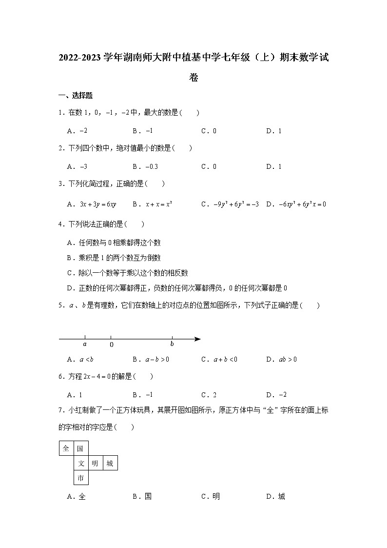 2022-2023学年湖南师大附中植基中学七年级（上）期末数学试卷01