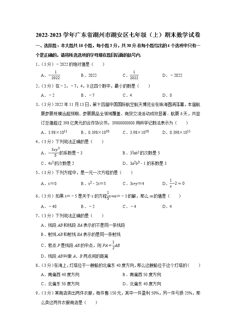 2022-2023学年广东省潮州市潮安区七年级（上）期末数学试卷第1页