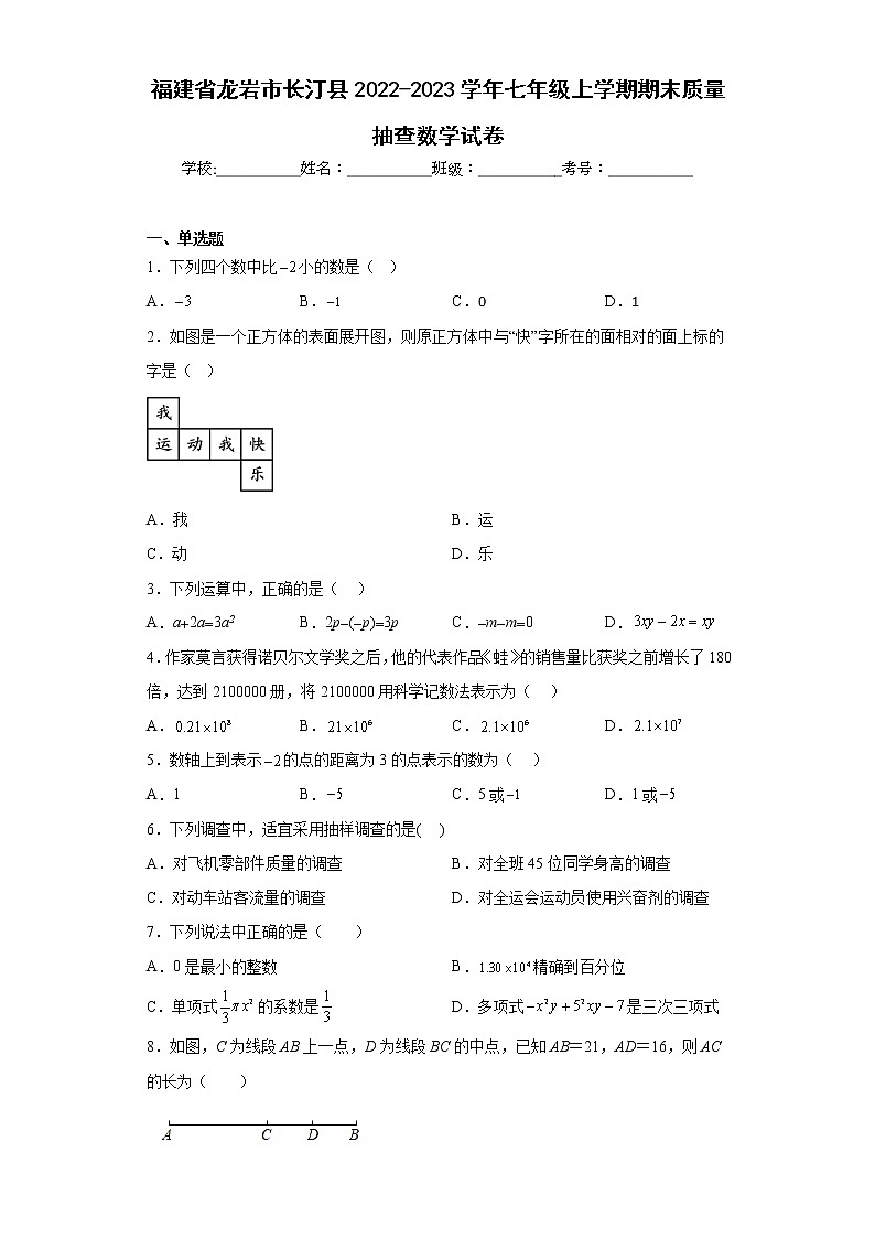 福建省龙岩市长汀县2022-2023学年七年级上学期期末质量抽查数学试卷第1页
