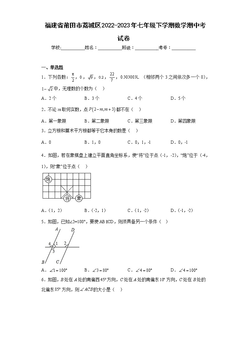 福建省莆田市荔城区2022-2023年七年级下学期数学期中考试卷第1页