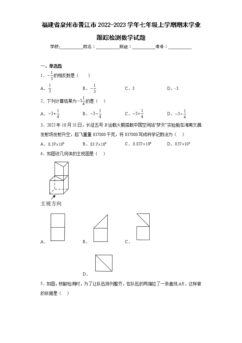 福建省泉州市晋江市2022-2023学年七年级上学期期末学业跟踪检测数学试题01