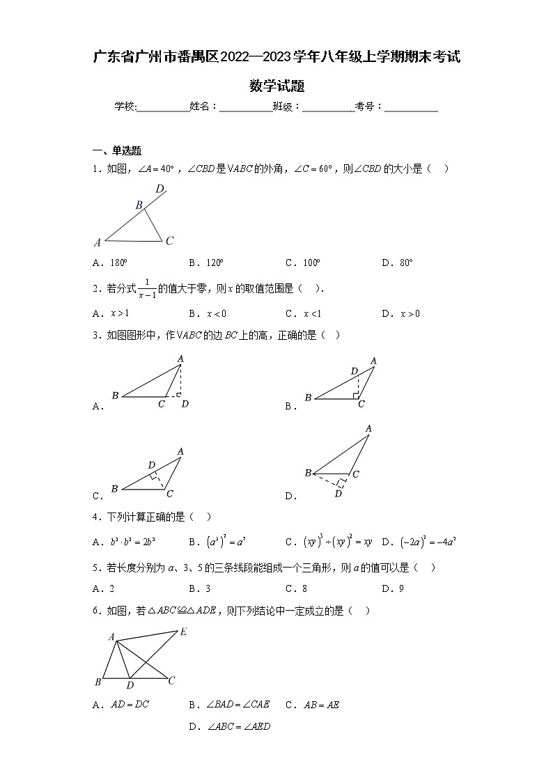 广东省广州市番禺区2022—2023学年八年级上学期期末考试数学试题第1页