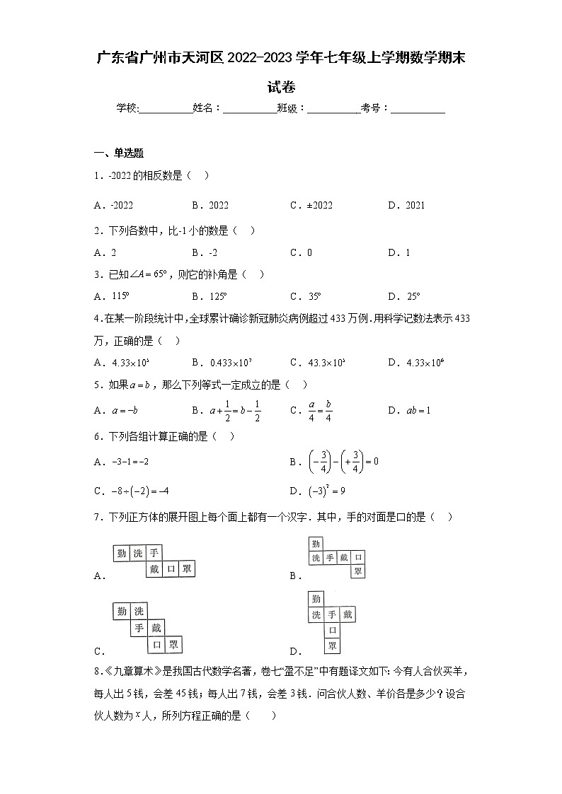 广东省广州市天河区2022-2023学年七年级上学期数学期末试卷第1页