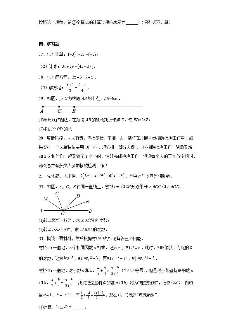 广东省广州市天河区2022-2023学年七年级上学期数学期末试卷第3页