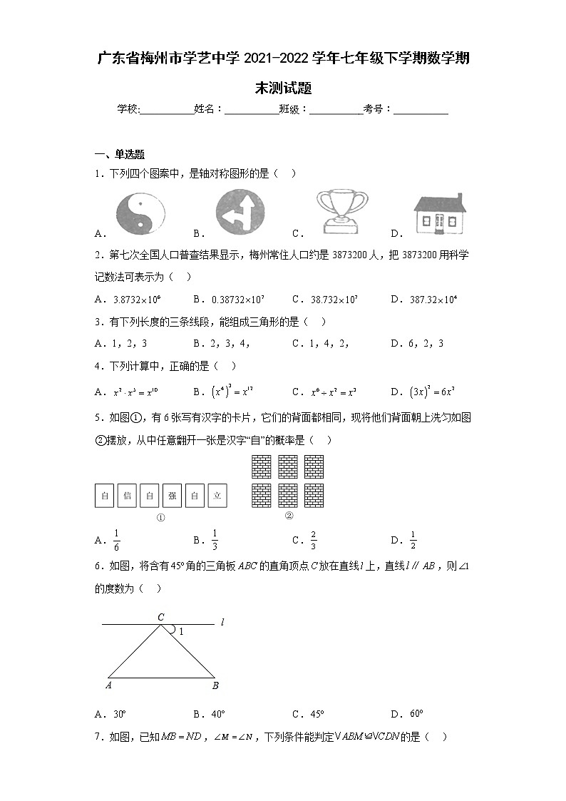 广东省梅州市学艺中学2021-2022学年七年级下学期数学期末测试题第1页