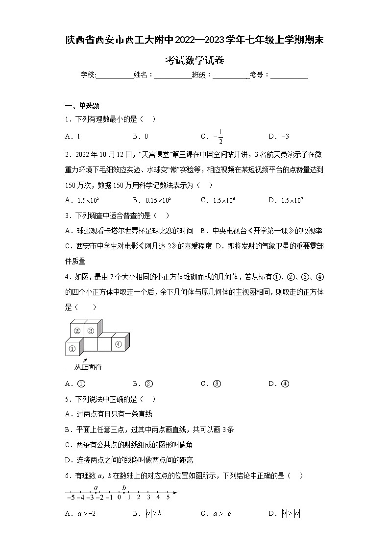 陕西省西安市西工大附中2022—2023学年七年级上学期期末考试数学试卷第1页