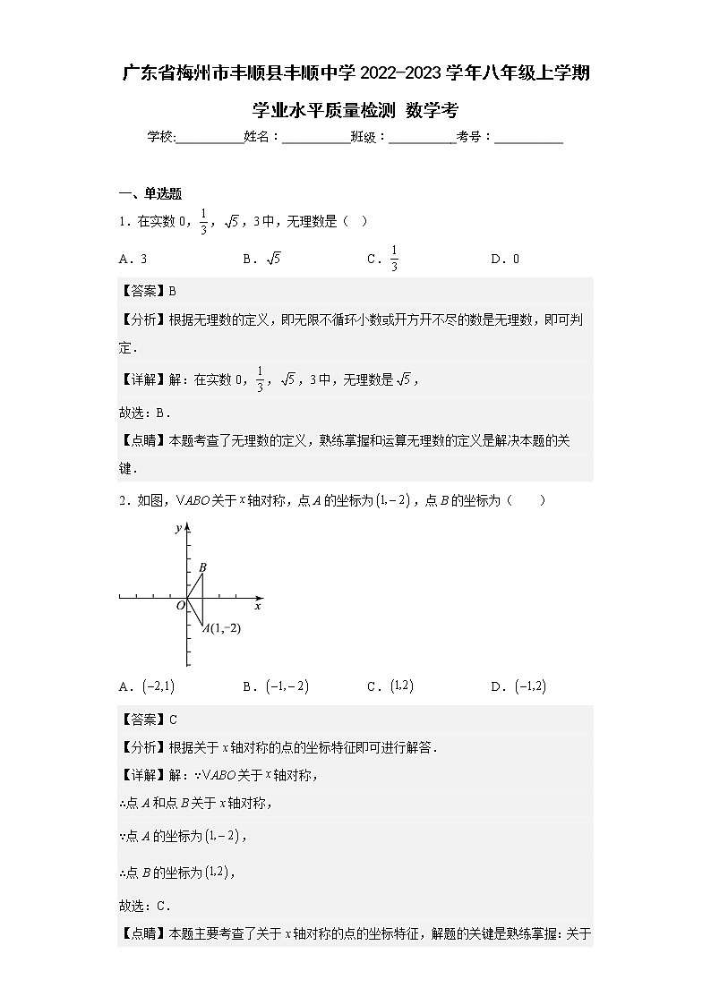 广东省梅州市丰顺县丰顺中学2022-2023学年八年级上学期学业水平质量检测数学考第1页