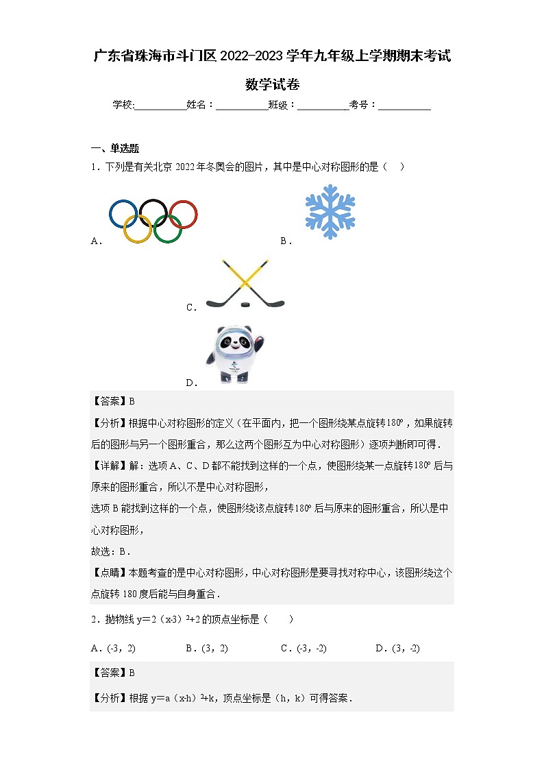 广东省珠海市斗门区2022-2023学年九年级上学期期末考试数学试卷第1页