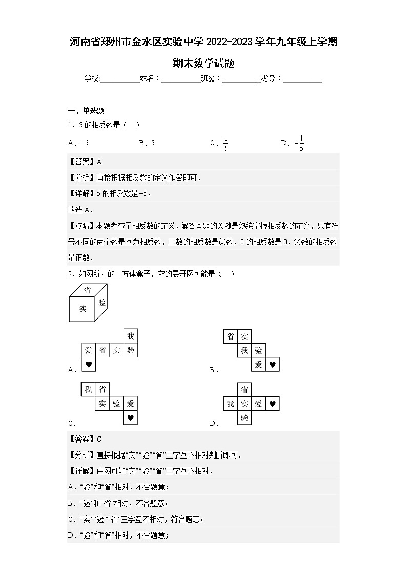 河南省郑州市金水区实验中学2022-2023学年九年级上学期期末数学试题第1页