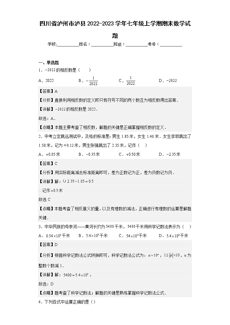 四川省泸州市泸县2022-2023学年七年级上学期期末数学试题第1页