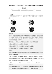 天津市第六十一中学2022－2023学年九年级数学下学期学阶段检测（一）