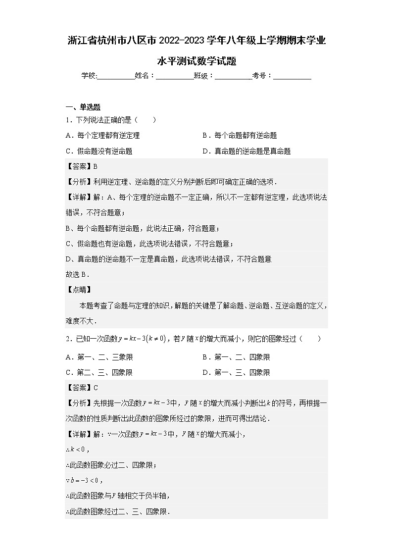 浙江省杭州市八区市2022-2023学年八年级上学期期末学业水平测试数学试题01