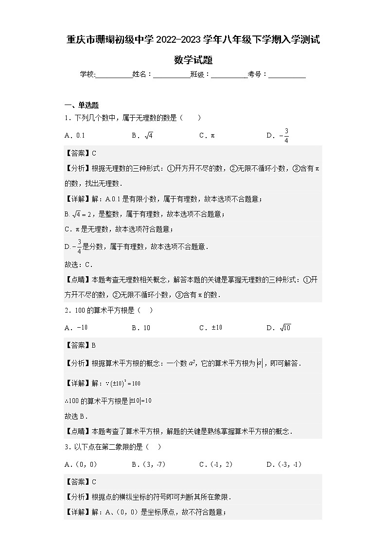 重庆市珊瑚初级中学2022-2023学年八年级下学期入学测试数学试题第1页