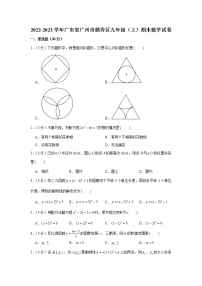 2022-2023学年广东省广州市越秀区九年级（上）期末数学试卷