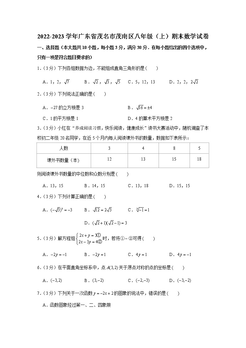 2022-2023学年广东省茂名市茂南区八年级（上）期末数学试卷第1页
