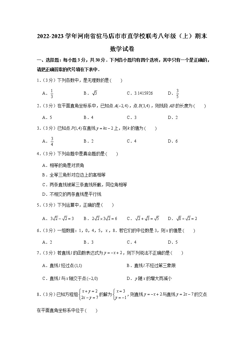 2022-2023学年河南省驻马店市市直学校联考八年级（上）期末数学试卷01