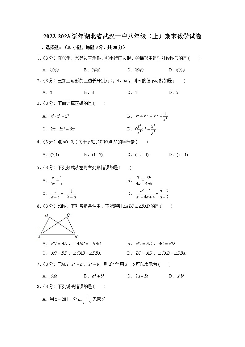 2022-2023学年湖北省武汉一中八年级（上）期末数学试卷第1页