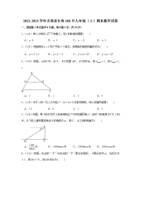 2022-2023学年吉林省长春108中九年级（上）期末数学试卷