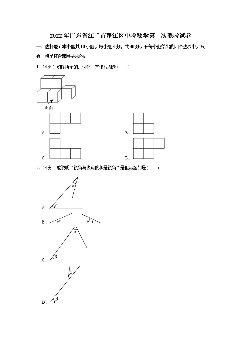 2022年广东省江门市蓬江区中考数学第一次联考试卷01