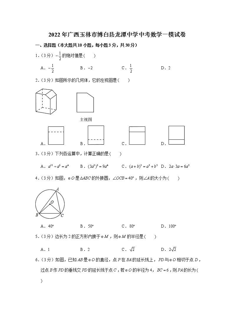 2022年广西玉林市博白县龙潭中学中考数学一模试卷第1页