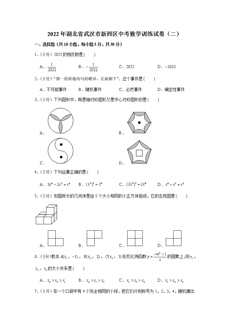 2022年湖北省武汉市新洲区中考数学训练试卷（二）第1页