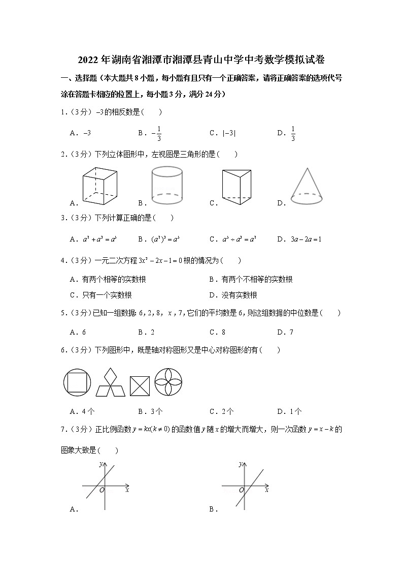 2022年湖南省湘潭市湘潭县青山中学中考数学模拟试卷第1页